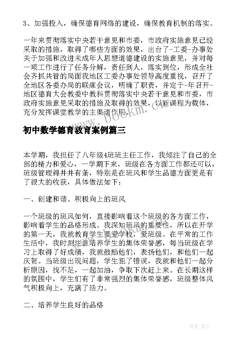 初中数学德育教育案例 数学教师德育工作总结(汇总10篇)