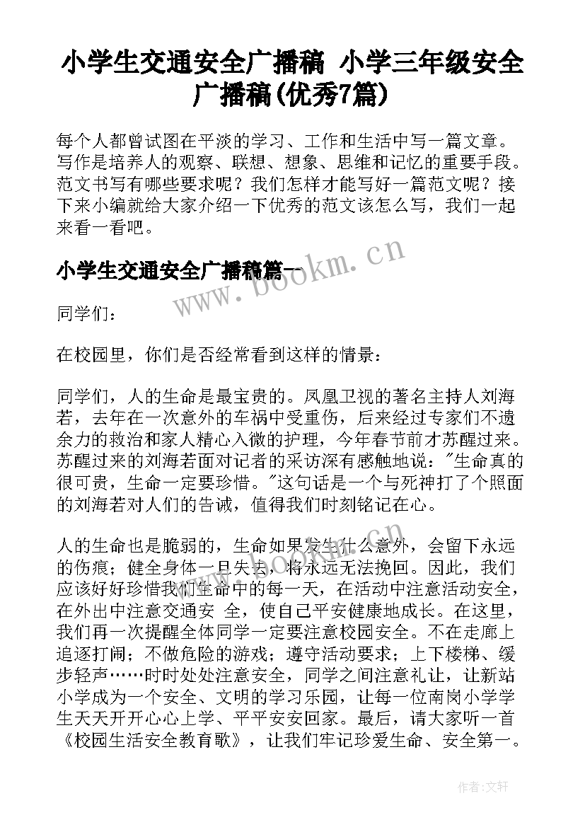 小学生交通安全广播稿 小学三年级安全广播稿(优秀7篇)