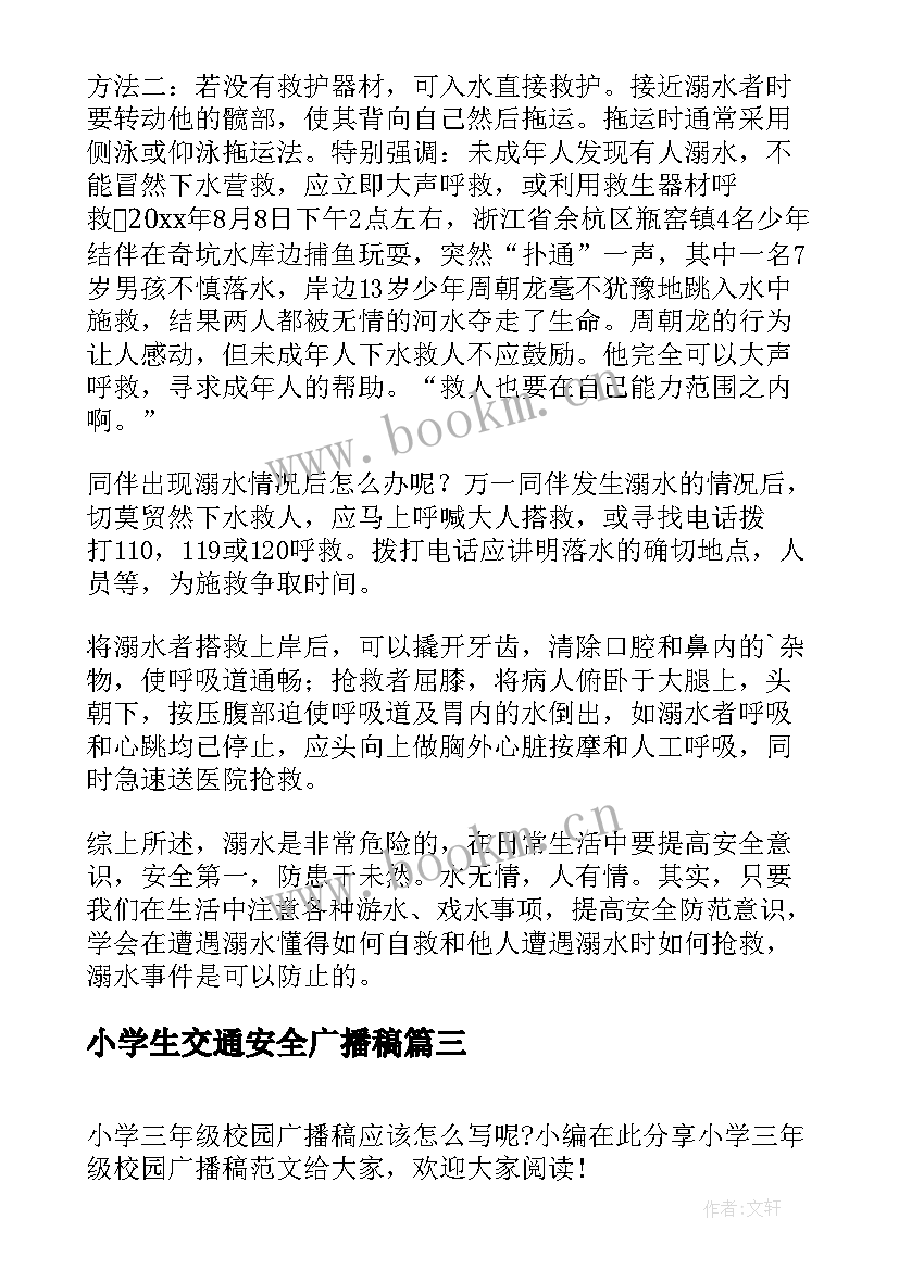 小学生交通安全广播稿 小学三年级安全广播稿(优秀7篇)