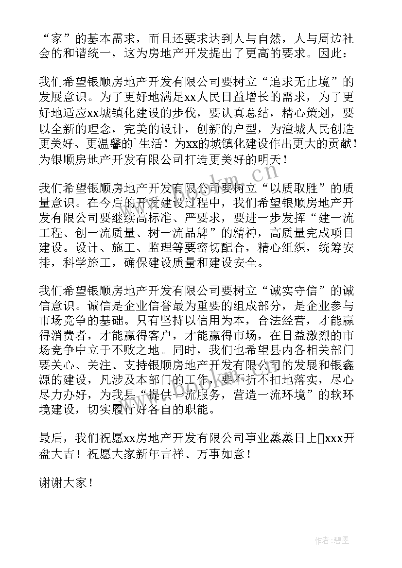 2023年房地产公司领导讲话稿(通用5篇)