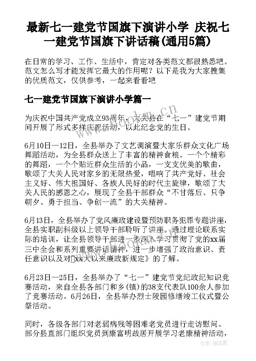 最新七一建党节国旗下演讲小学 庆祝七一建党节国旗下讲话稿(通用5篇)