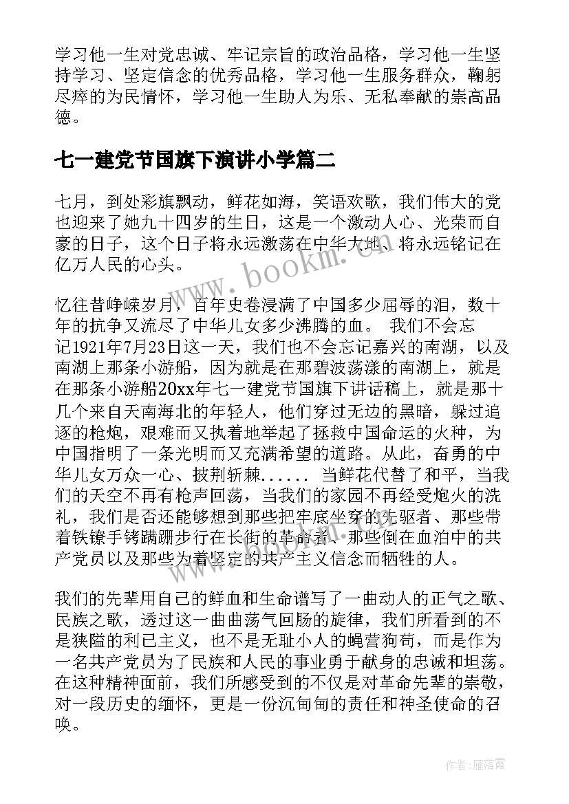 最新七一建党节国旗下演讲小学 庆祝七一建党节国旗下讲话稿(通用5篇)