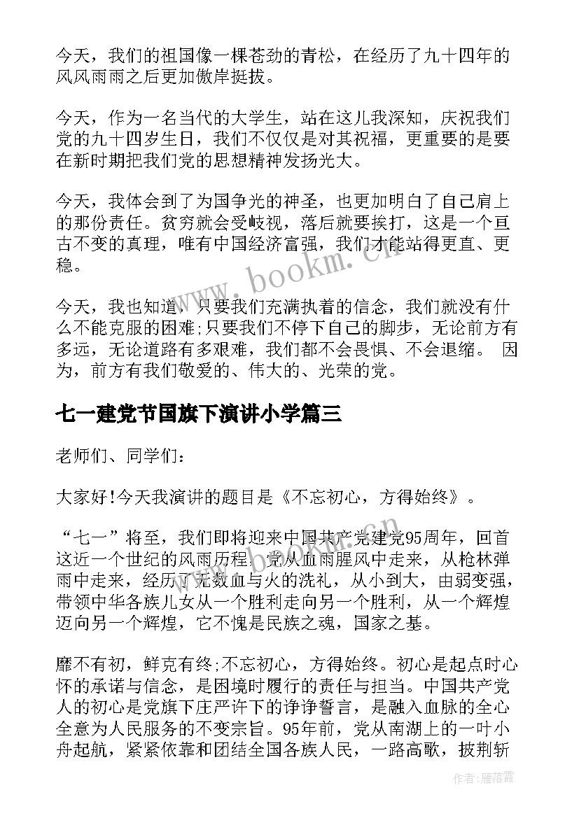 最新七一建党节国旗下演讲小学 庆祝七一建党节国旗下讲话稿(通用5篇)