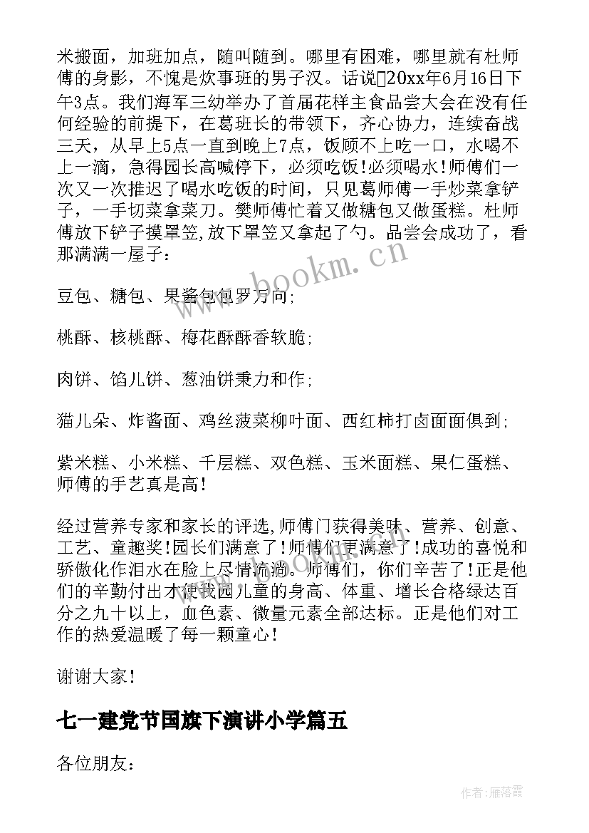 最新七一建党节国旗下演讲小学 庆祝七一建党节国旗下讲话稿(通用5篇)