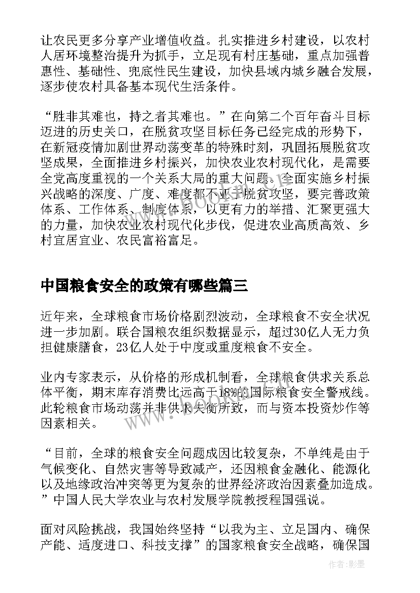 中国粮食安全的政策有哪些 保障粮食安全的中国策形势与政策论文(优质5篇)