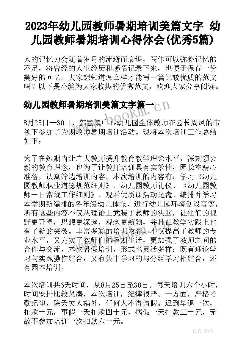 2023年幼儿园教师暑期培训美篇文字 幼儿园教师暑期培训心得体会(优秀5篇)