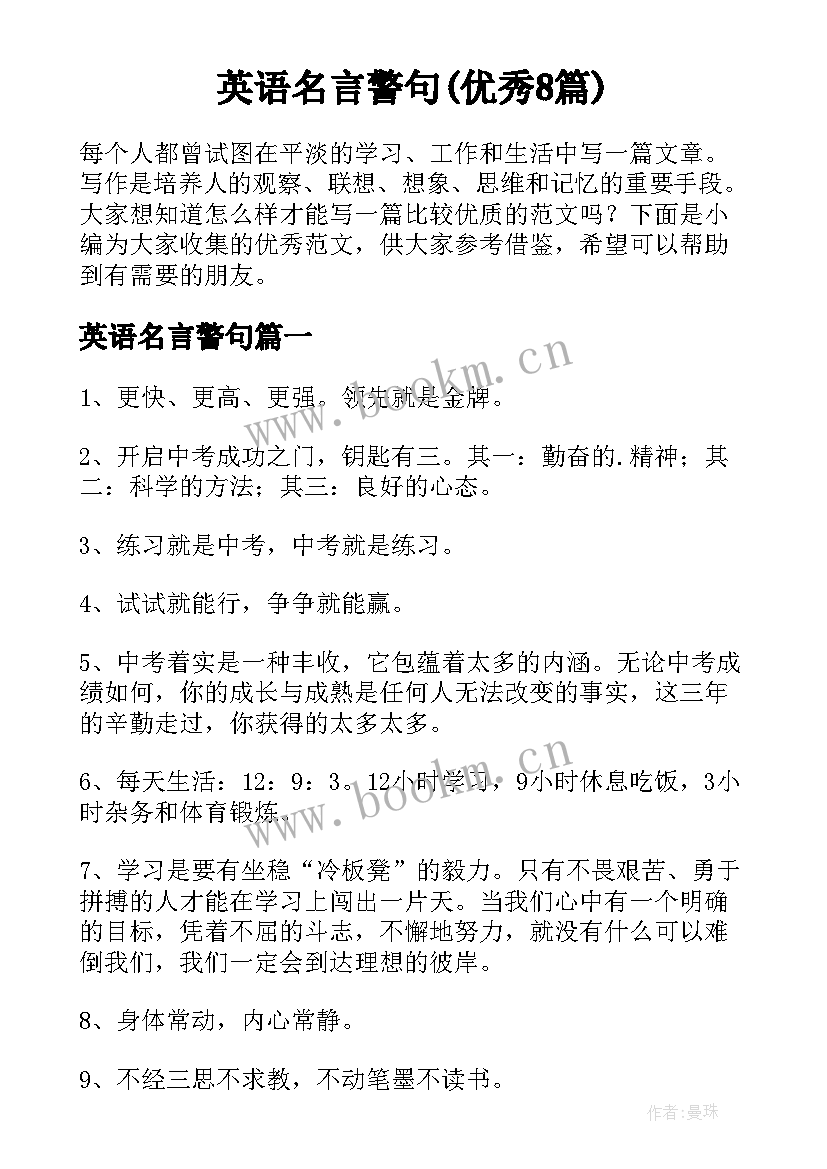 英语名言警句(优秀8篇)