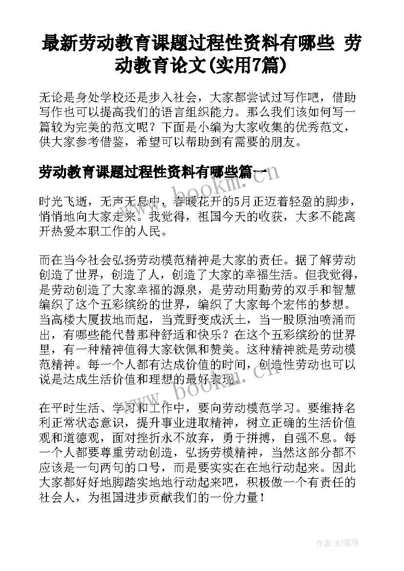 最新劳动教育课题过程性资料有哪些 劳动教育论文(实用7篇)