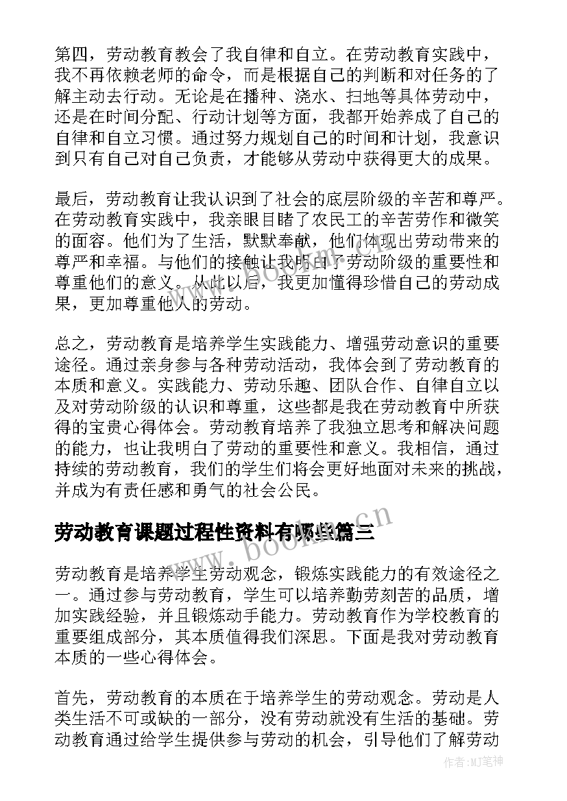 最新劳动教育课题过程性资料有哪些 劳动教育论文(实用7篇)