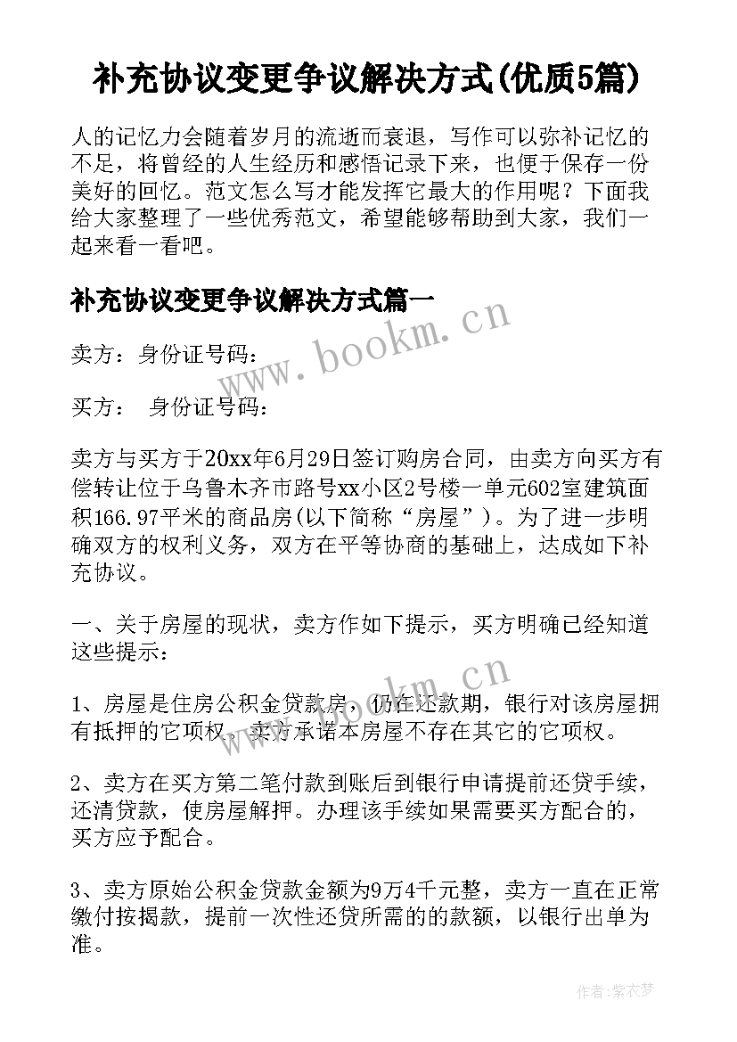 补充协议变更争议解决方式(优质5篇)