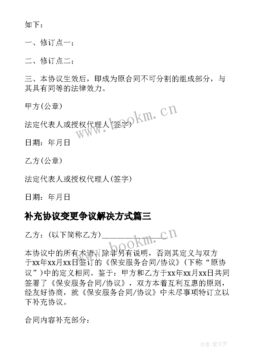 补充协议变更争议解决方式(优质5篇)