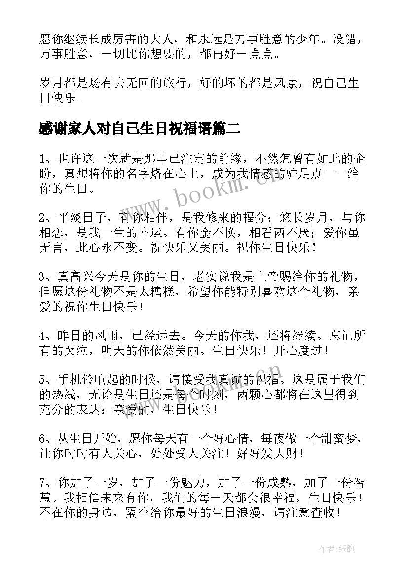 感谢家人对自己生日祝福语(模板5篇)