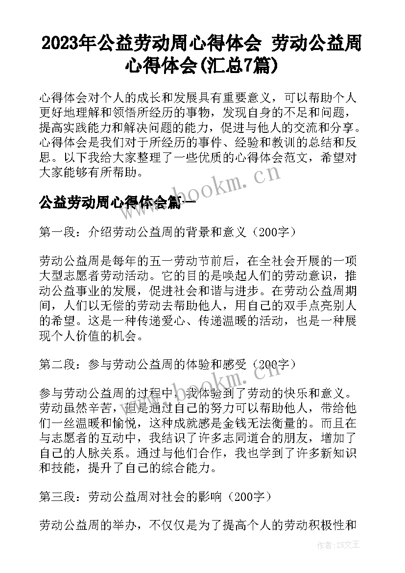 2023年公益劳动周心得体会 劳动公益周心得体会(汇总7篇)