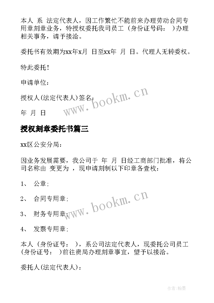 最新授权刻章委托书(优秀5篇)