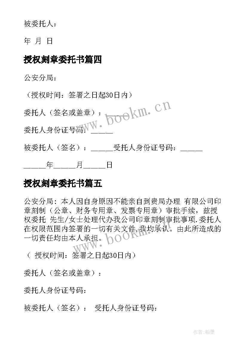 最新授权刻章委托书(优秀5篇)