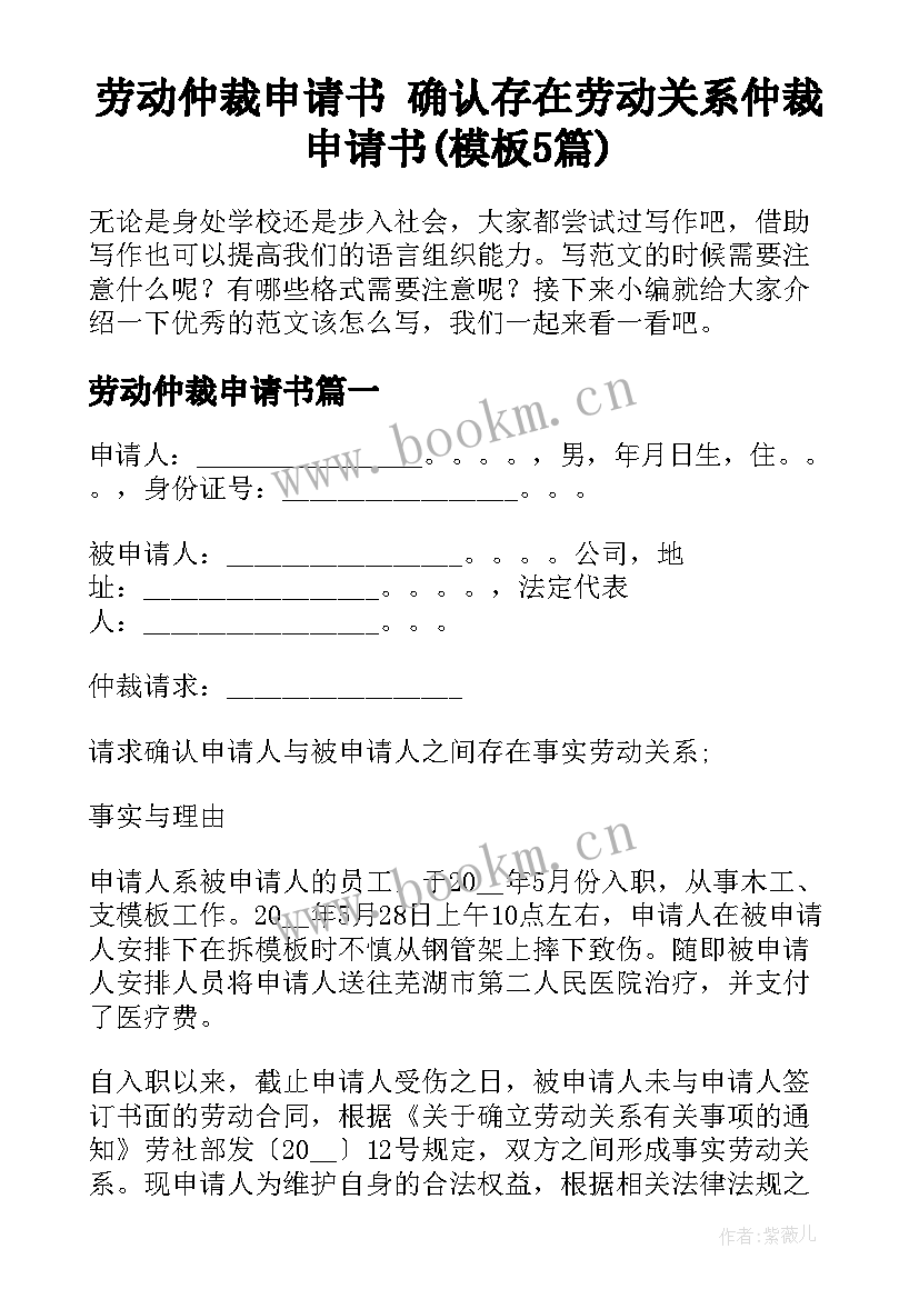 劳动仲裁申请书 确认存在劳动关系仲裁申请书(模板5篇)