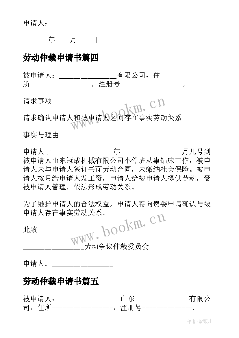 劳动仲裁申请书 确认存在劳动关系仲裁申请书(模板5篇)