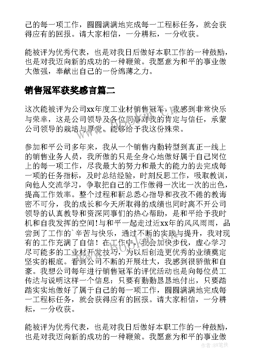 销售冠军获奖感言(汇总6篇)