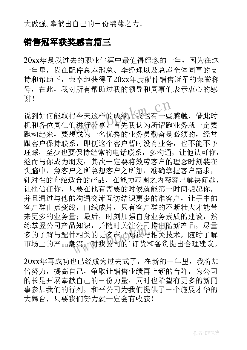 销售冠军获奖感言(汇总6篇)