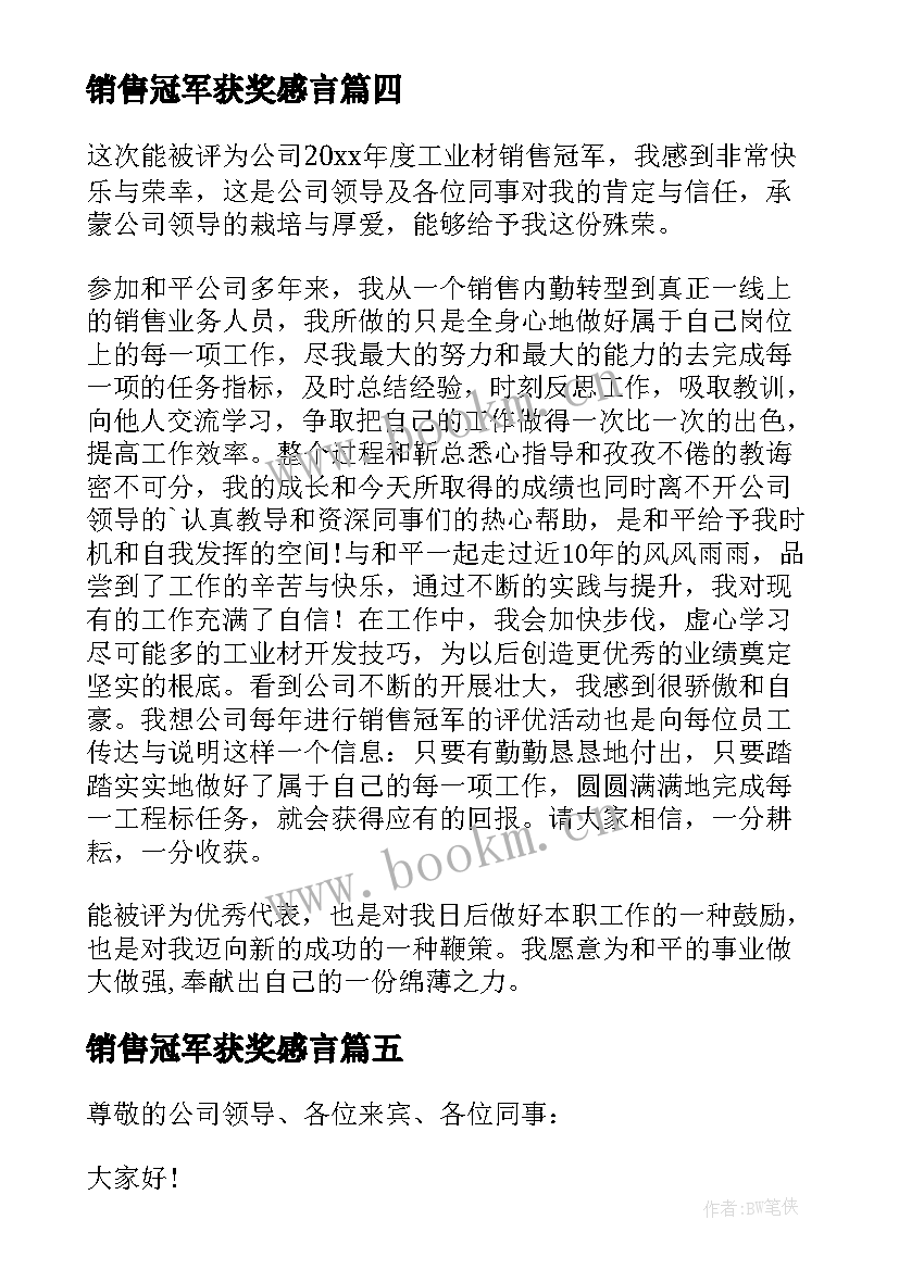 销售冠军获奖感言(汇总6篇)