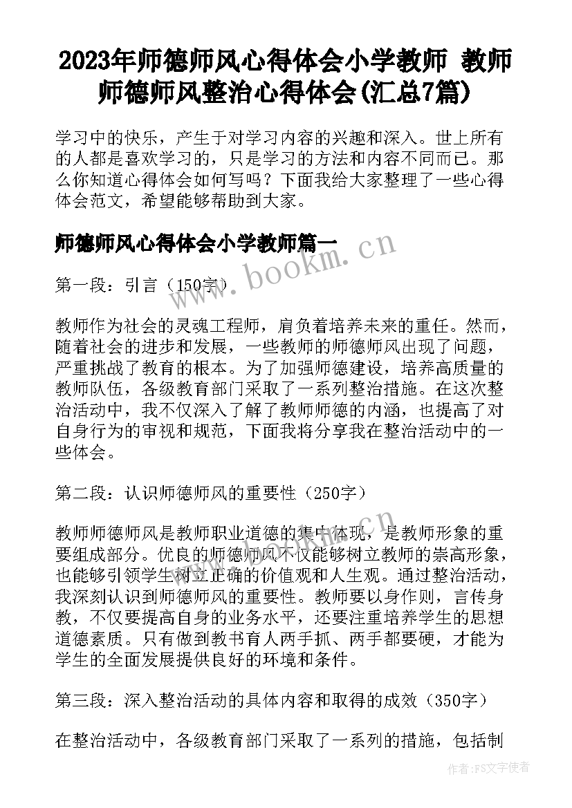 2023年师德师风心得体会小学教师 教师师德师风整治心得体会(汇总7篇)