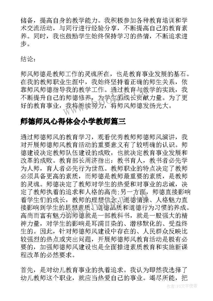 2023年师德师风心得体会小学教师 教师师德师风整治心得体会(汇总7篇)