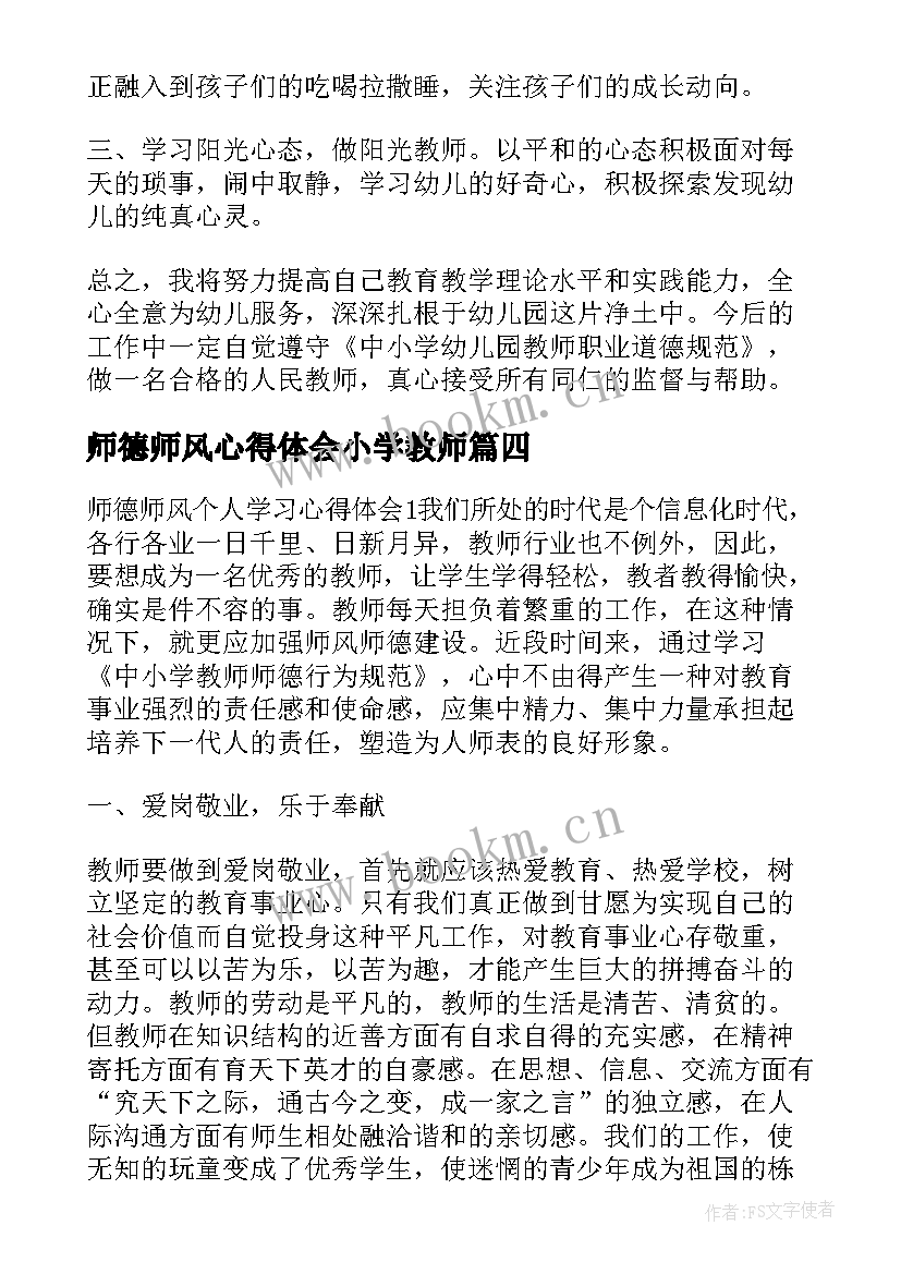 2023年师德师风心得体会小学教师 教师师德师风整治心得体会(汇总7篇)