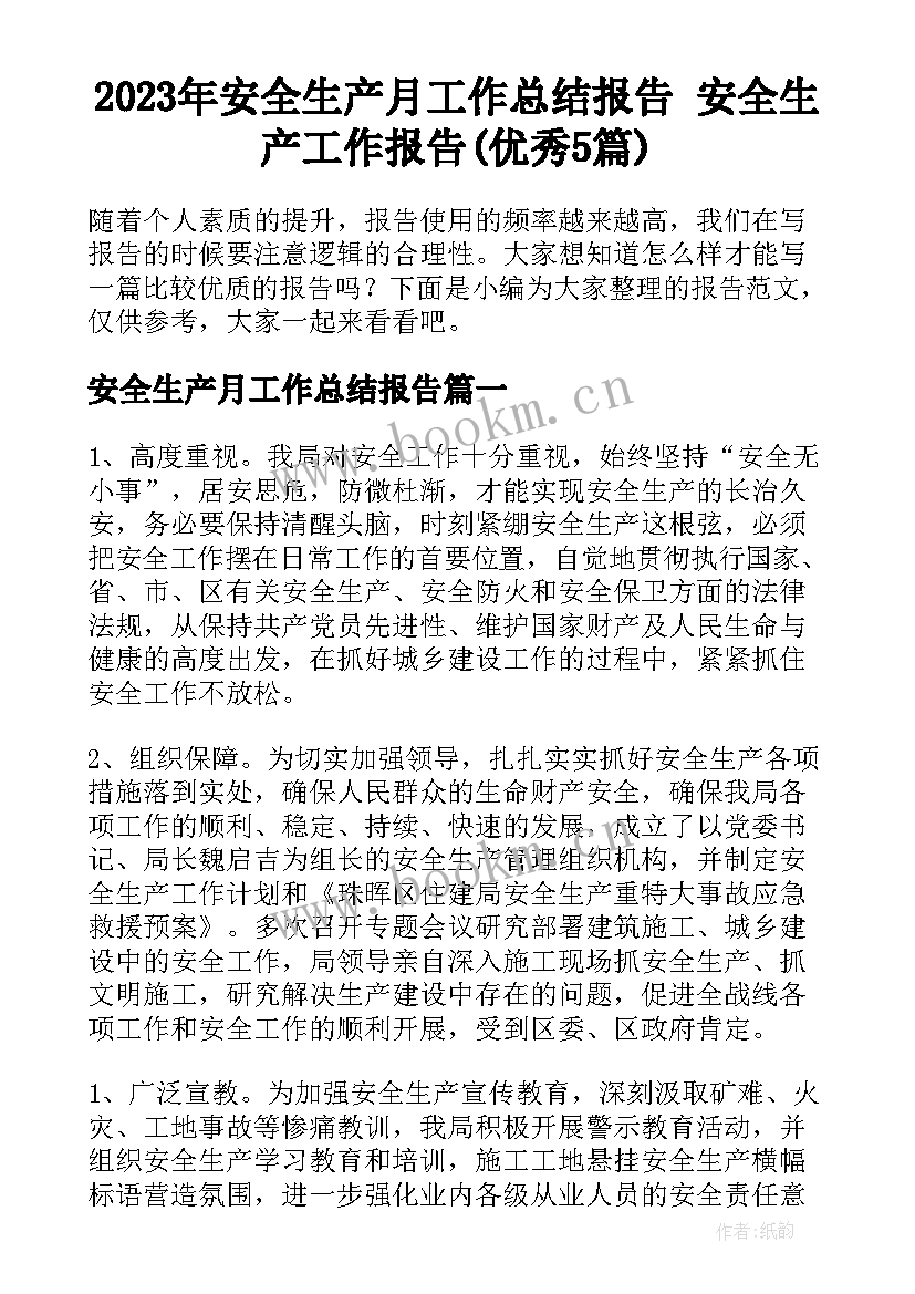 2023年安全生产月工作总结报告 安全生产工作报告(优秀5篇)