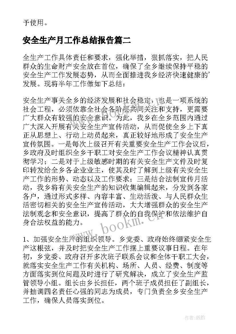 2023年安全生产月工作总结报告 安全生产工作报告(优秀5篇)