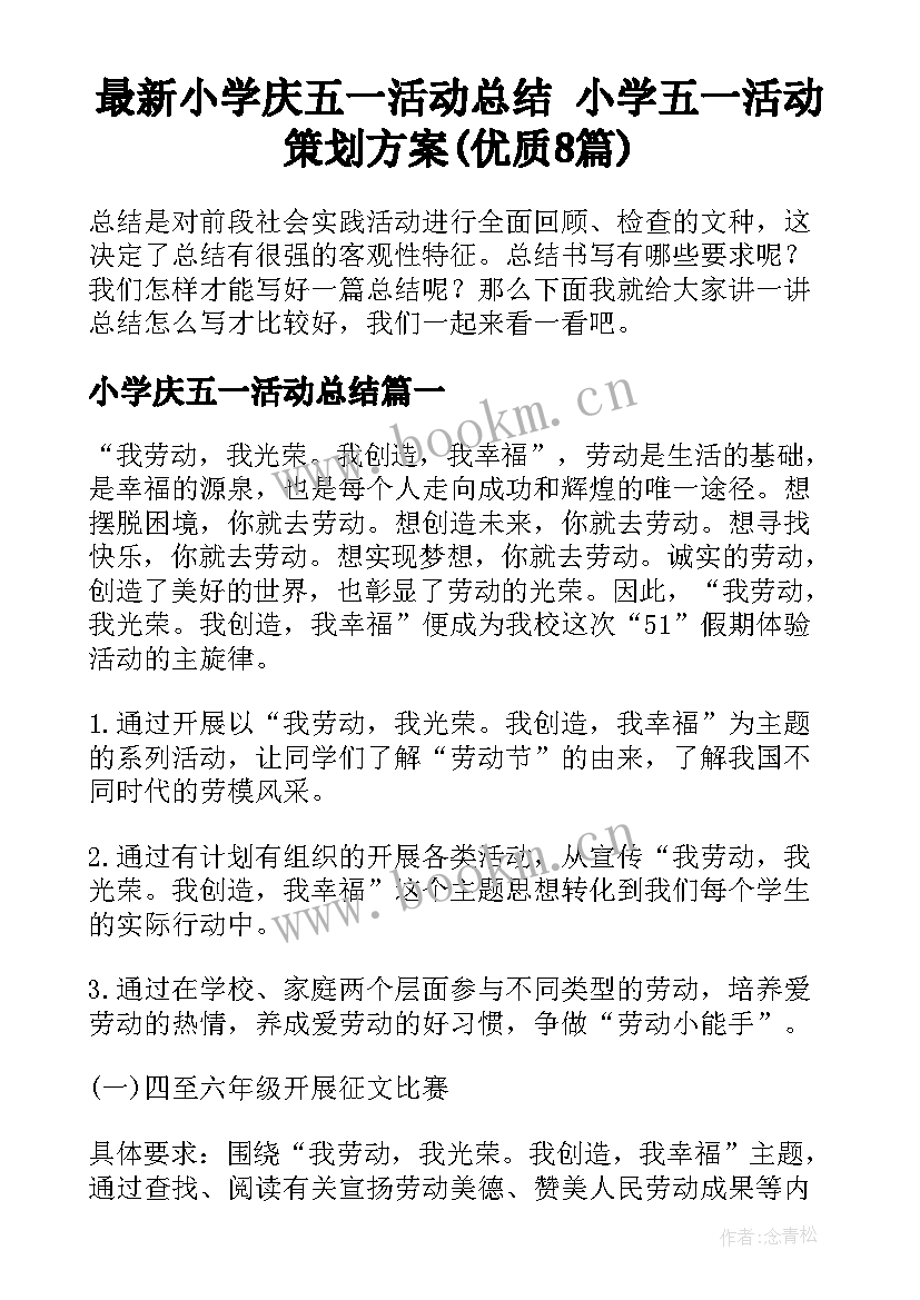 最新小学庆五一活动总结 小学五一活动策划方案(优质8篇)