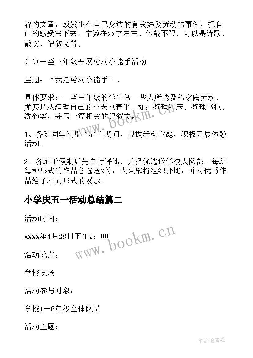 最新小学庆五一活动总结 小学五一活动策划方案(优质8篇)