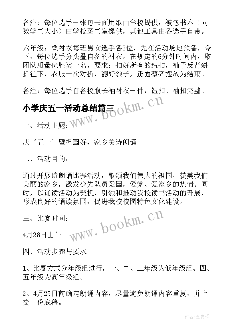 最新小学庆五一活动总结 小学五一活动策划方案(优质8篇)