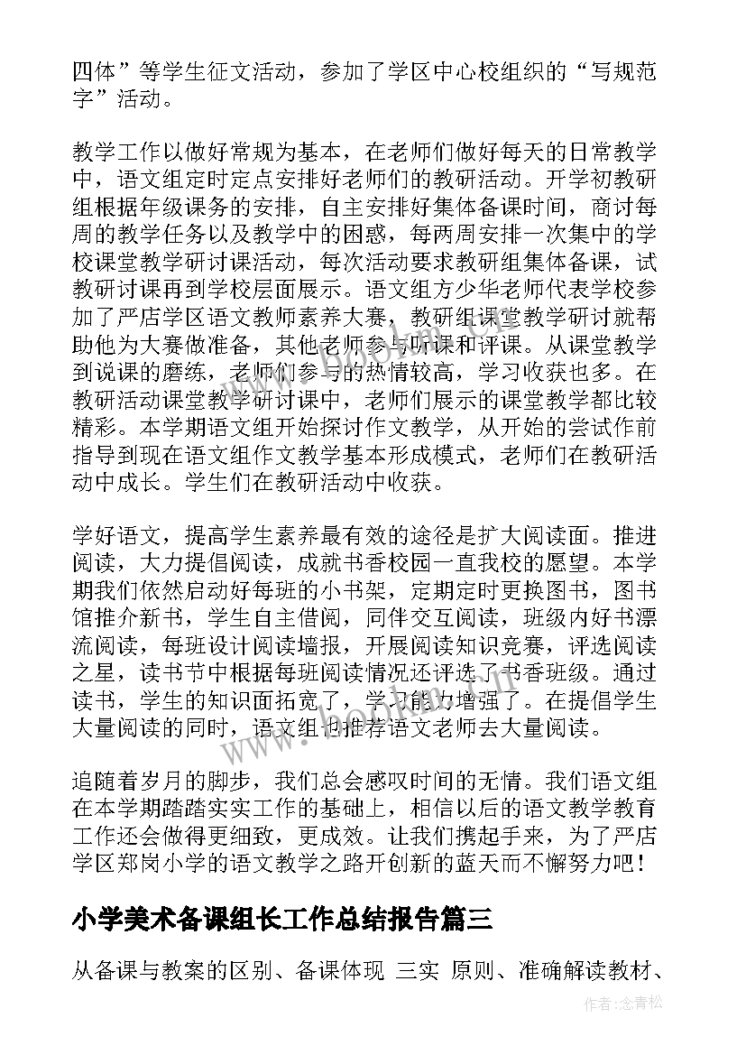 小学美术备课组长工作总结报告 小学语文备课组长工作总结(模板5篇)