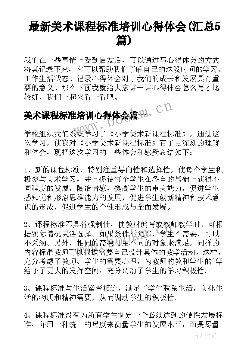 最新美术课程标准培训心得体会(汇总5篇)