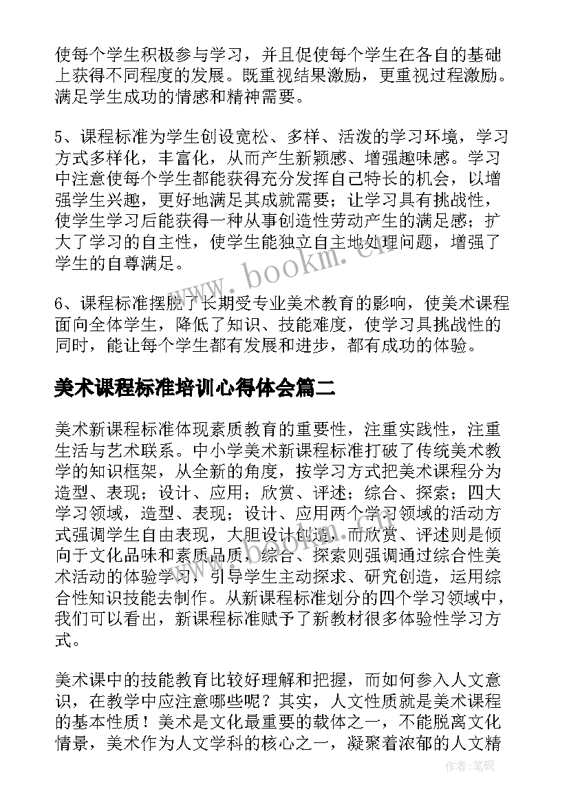 最新美术课程标准培训心得体会(汇总5篇)