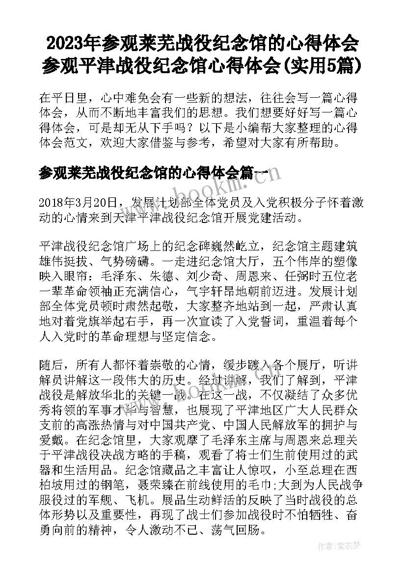 2023年参观莱芜战役纪念馆的心得体会 参观平津战役纪念馆心得体会(实用5篇)