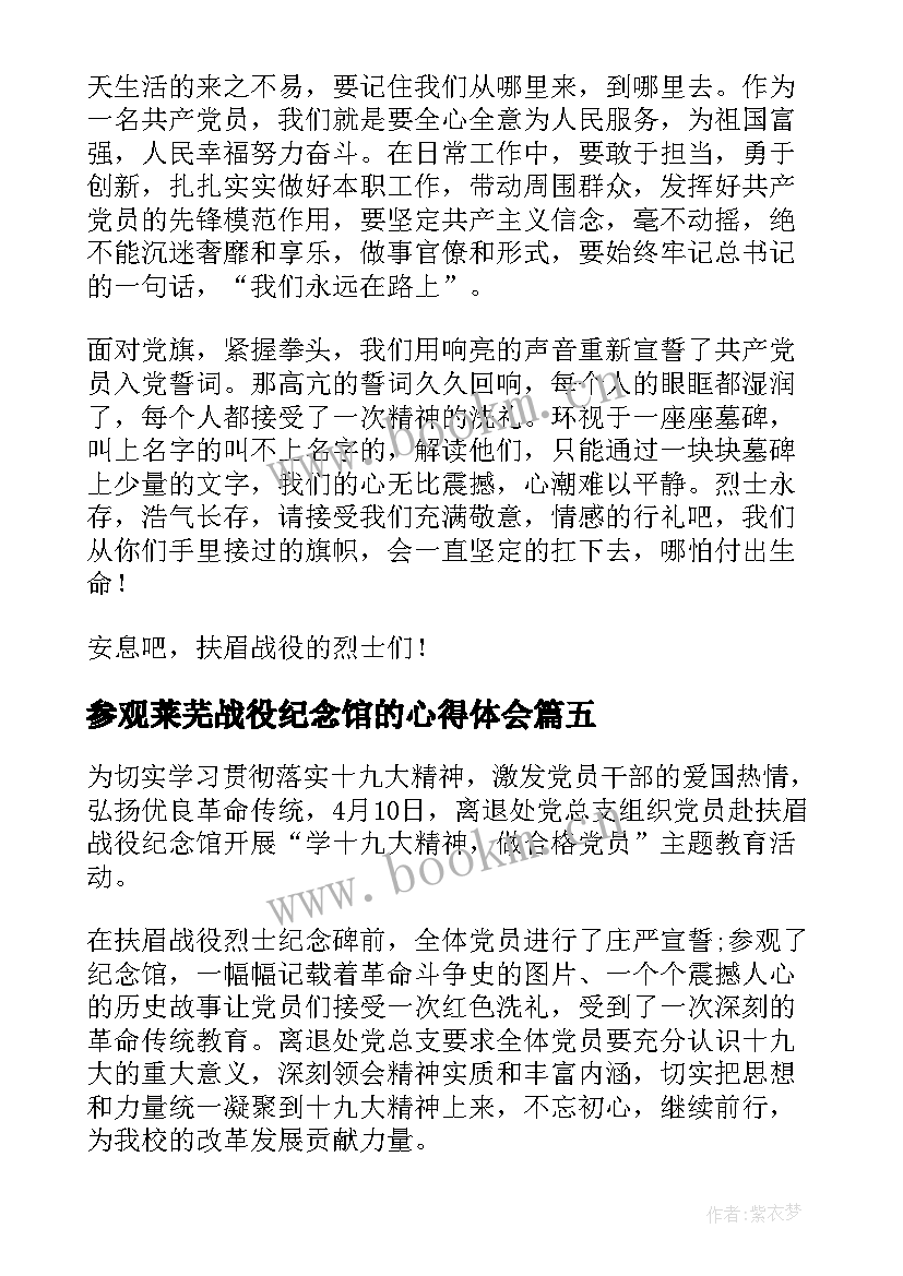 2023年参观莱芜战役纪念馆的心得体会 参观平津战役纪念馆心得体会(实用5篇)