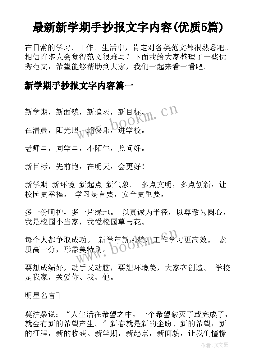 最新新学期手抄报文字内容(优质5篇)