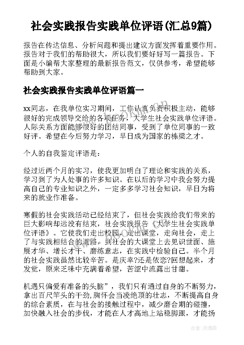 社会实践报告实践单位评语(汇总9篇)