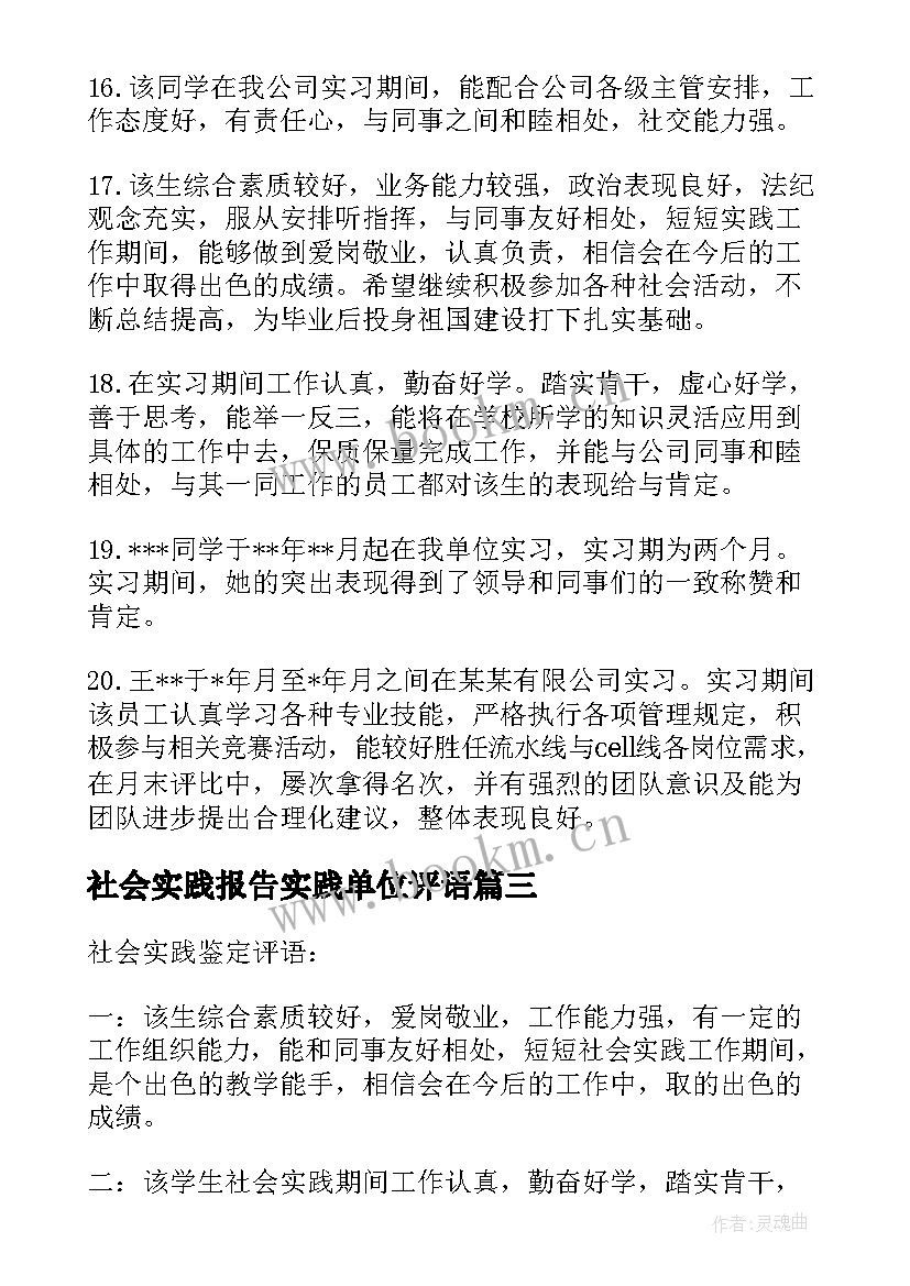 社会实践报告实践单位评语(汇总9篇)