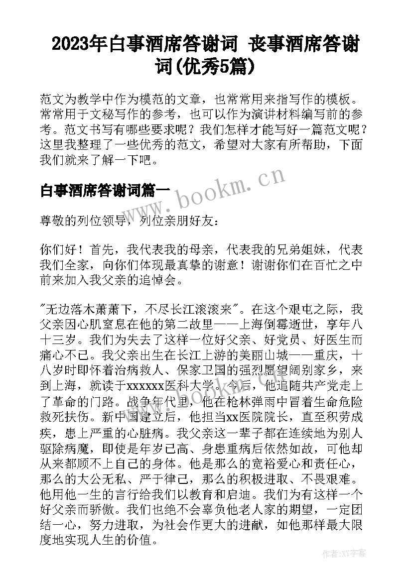 2023年白事酒席答谢词 丧事酒席答谢词(优秀5篇)