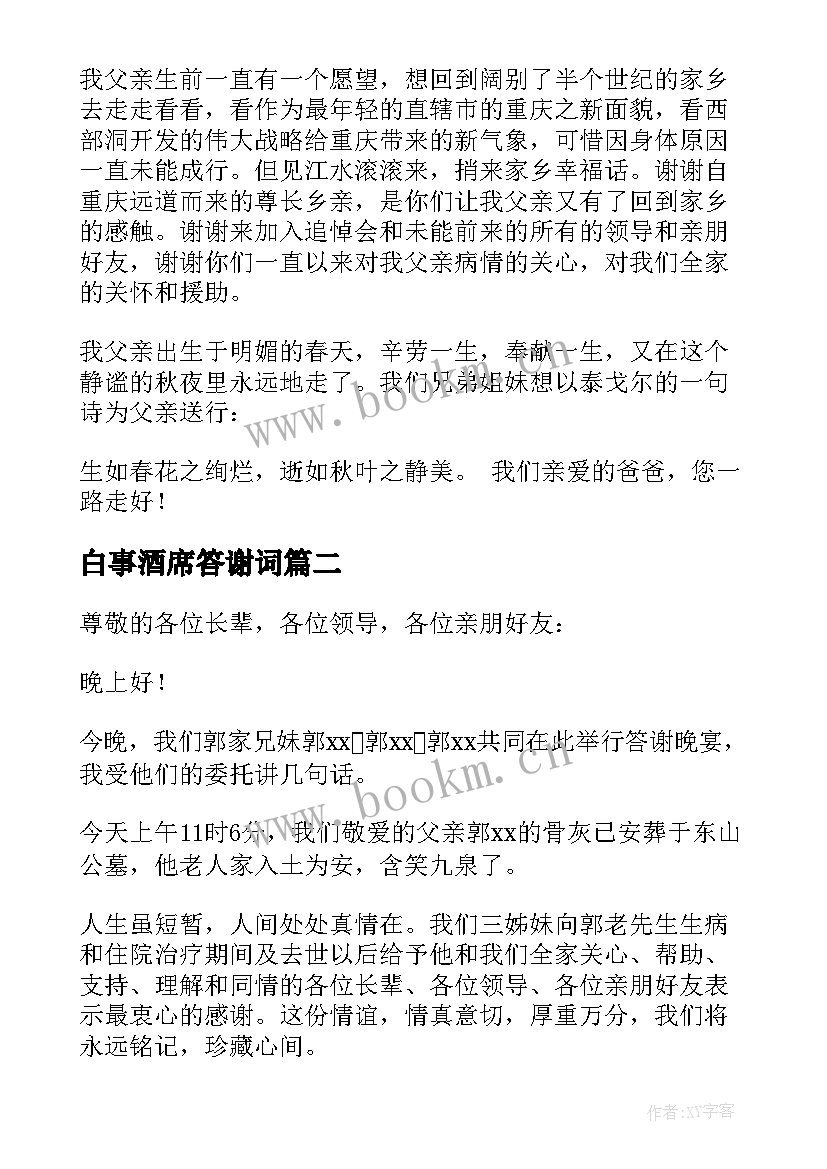 2023年白事酒席答谢词 丧事酒席答谢词(优秀5篇)