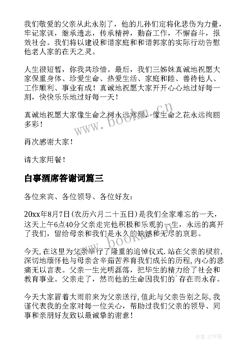 2023年白事酒席答谢词 丧事酒席答谢词(优秀5篇)