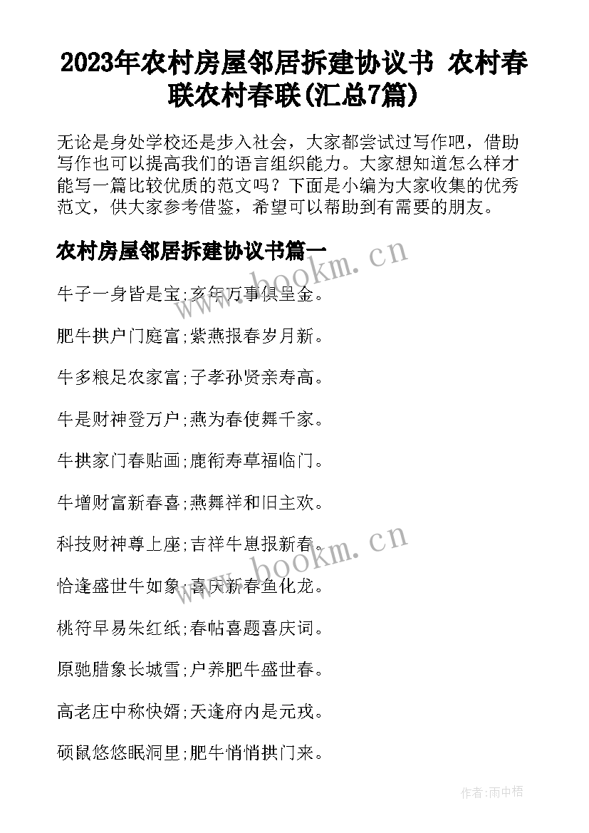 2023年农村房屋邻居拆建协议书 农村春联农村春联(汇总7篇)