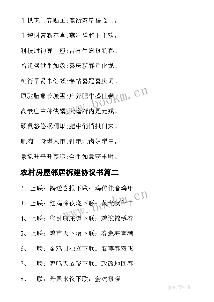 2023年农村房屋邻居拆建协议书 农村春联农村春联(汇总7篇)