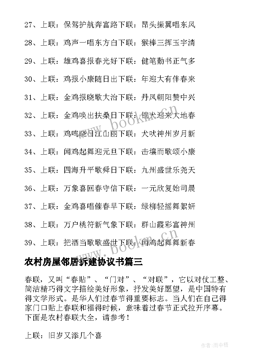 2023年农村房屋邻居拆建协议书 农村春联农村春联(汇总7篇)