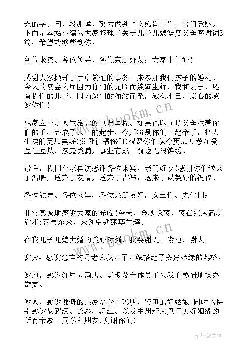 2023年儿子儿媳婚宴父母答谢词(通用5篇)