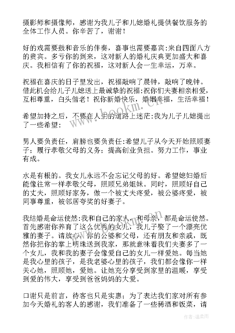 2023年儿子儿媳婚宴父母答谢词(通用5篇)