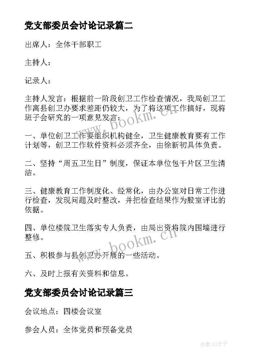 党支部委员会讨论记录 支委会讨论确定发展对象会议记录(优质6篇)