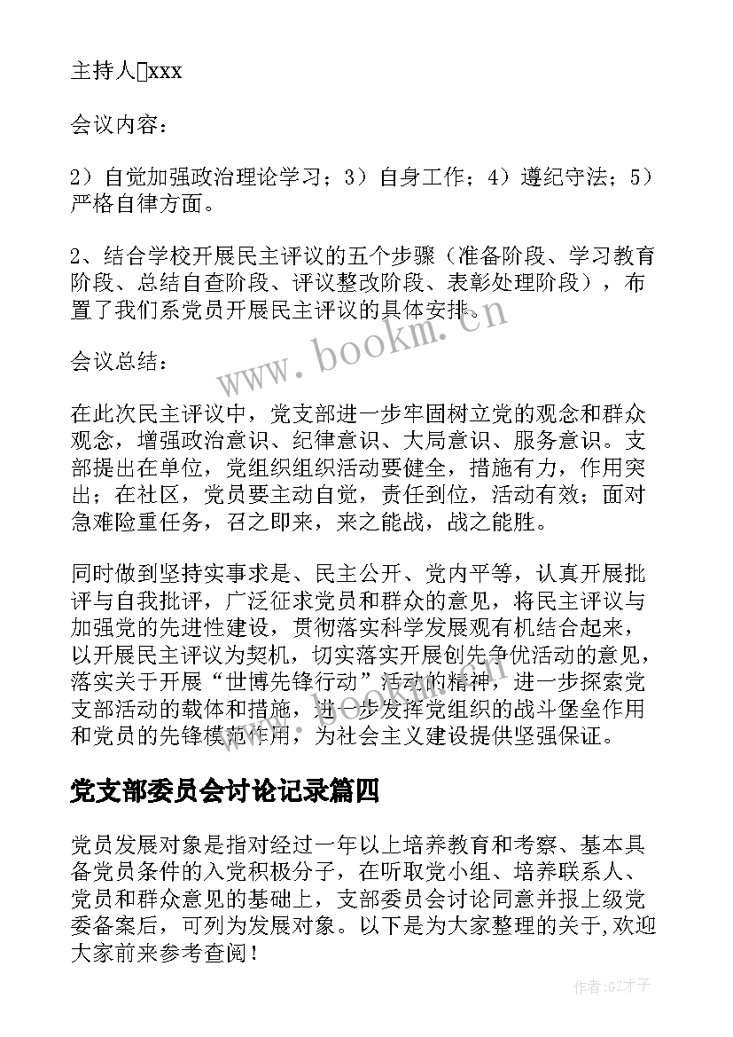 党支部委员会讨论记录 支委会讨论确定发展对象会议记录(优质6篇)